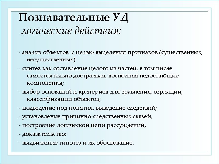 Познавательные УД логические действия: анализ объектов с целью выделения признаков (существенных, несущественных) синтез как