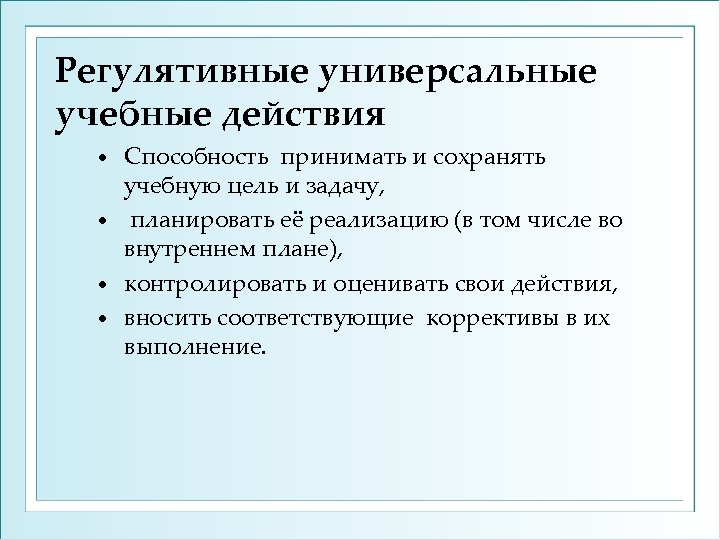 Регулятивные универсальные учебные действия Способность принимать и сохранять учебную цель и задачу, • планировать