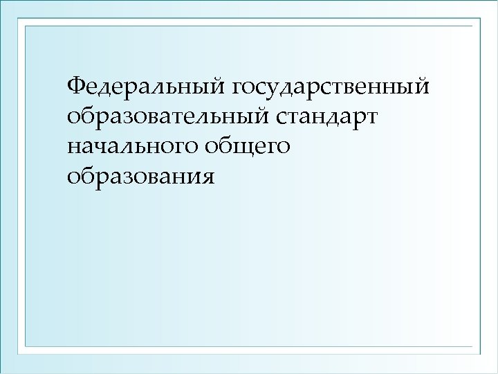 Федеральный государственный образовательный стандарт начального общего образования 