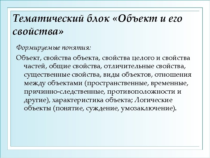 Тематический блок «Объект и его свойства» Формируемые понятия: Объект, свойства объекта, свойства целого и