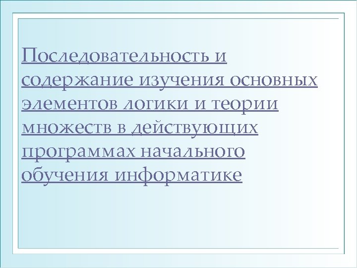 Последовательность и содержание изучения основных элементов логики и теории множеств в действующих программах начального