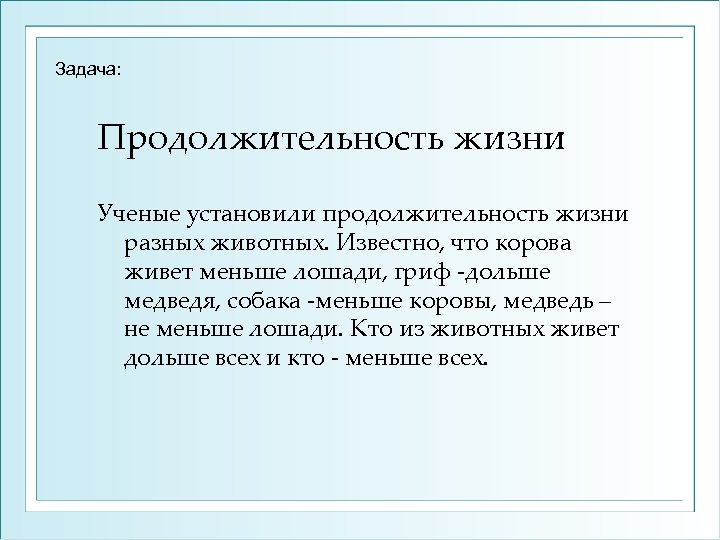 Задача: Продолжительность жизни Ученые установили продолжительность жизни разных животных. Известно, что корова живет меньше