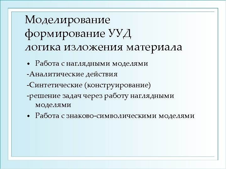 Моделирование формирование УУД логика изложения материала Работа с наглядными моделями Аналитические действия Синтетические (конструирование)