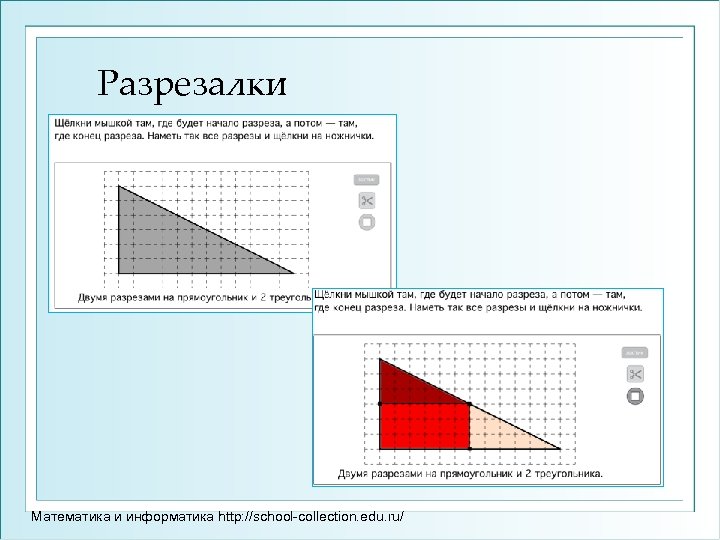 Разрезалки Математика и информатика http: //school-collection. edu. ru/ 