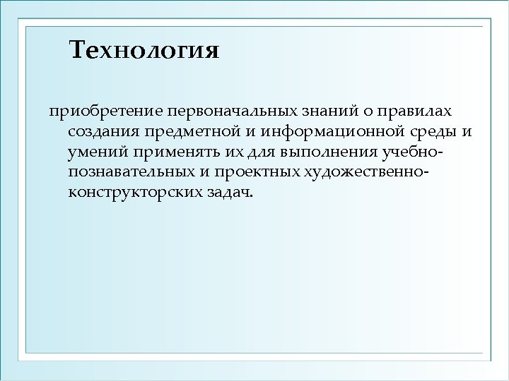 Технология приобретение первоначальных знаний о правилах создания предметной и информационной среды и умений применять
