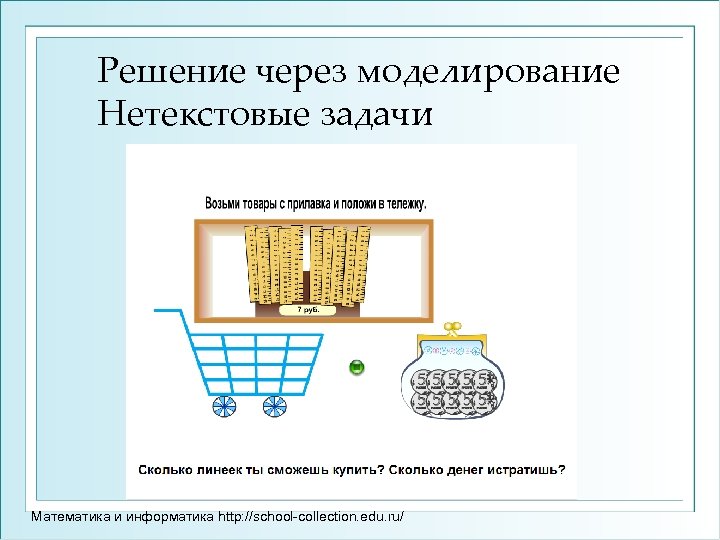Решение через моделирование Нетекстовые задачи Математика и информатика http: //school-collection. edu. ru/ 