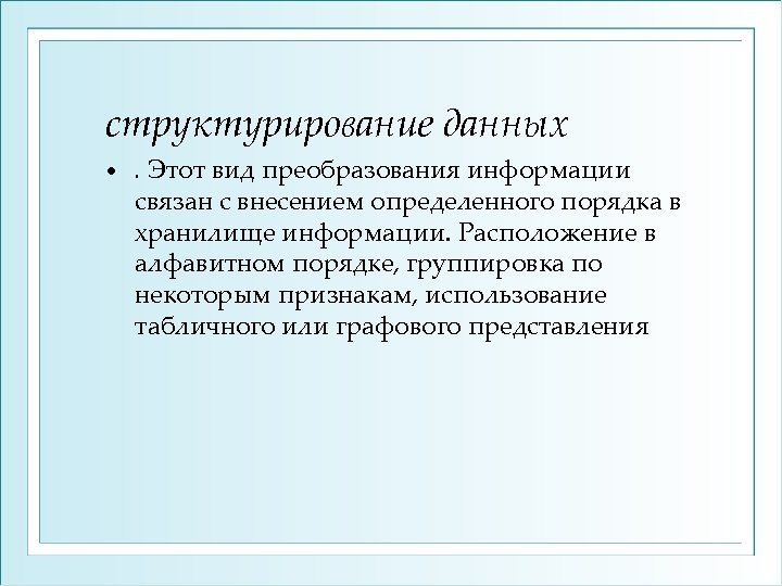 структурирование данных • . Этот вид преобразования информации связан с внесением определенного порядка в