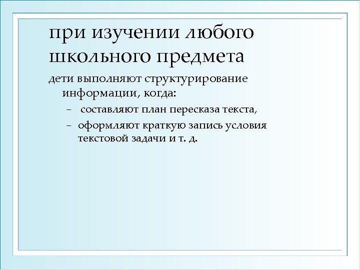 при изучении любого школьного предмета дети выполняют структурирование информации, когда: составляют план пересказа текста,
