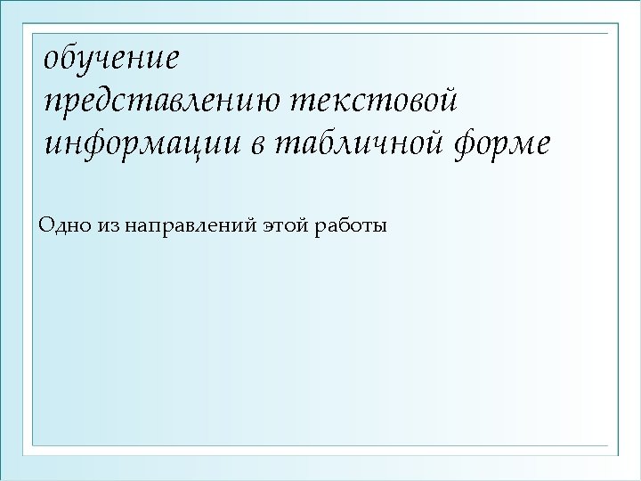 обучение представлению текстовой информации в табличной форме Одно из направлений этой работы 