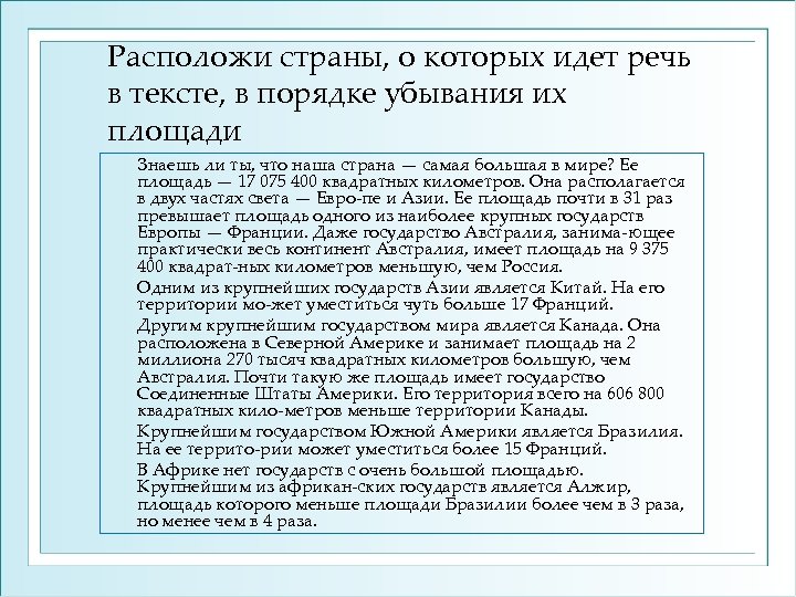 Расположи страны, о которых идет речь в тексте, в порядке убывания их площади Знаешь