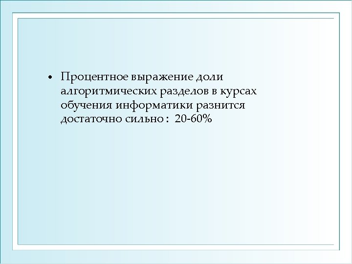  • Процентное выражение доли алгоритмических разделов в курсах обучения информатики разнится достаточно сильно