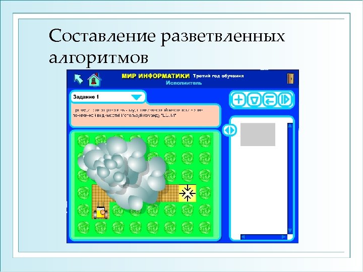 Составление разветвленных алгоритмов 