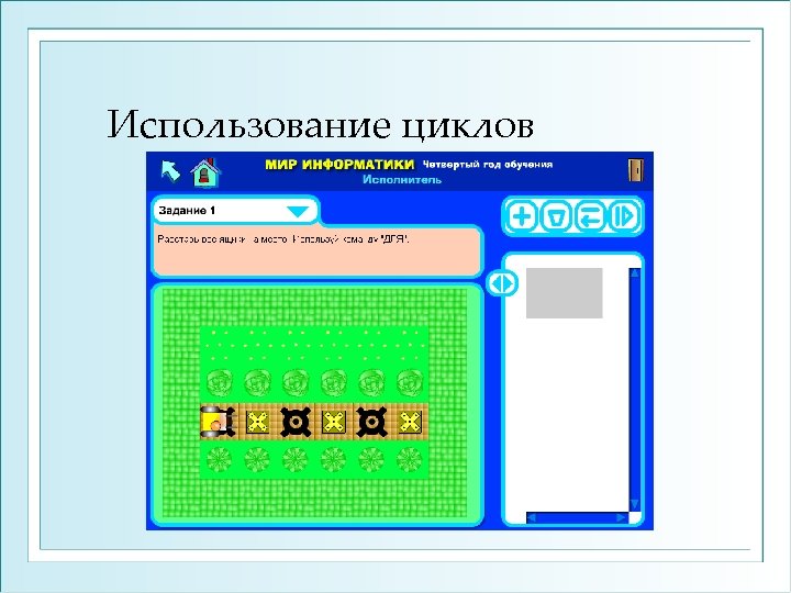 Использование циклов 