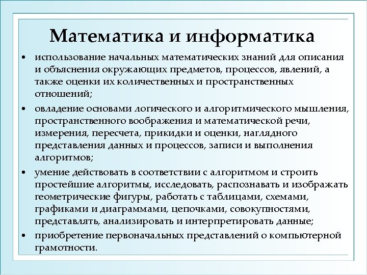 Математика и информатика использование начальных математических знаний для описания и объяснения окружающих предметов, процессов,