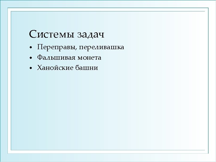 Системы задач Переправы, переливашка • Фальшивая монета • Ханойские башни • 