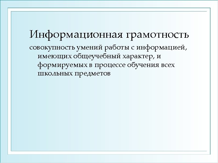 Информационная грамотность совокупность умений работы с информацией, имеющих общеучебный характер, и формируемых в процессе