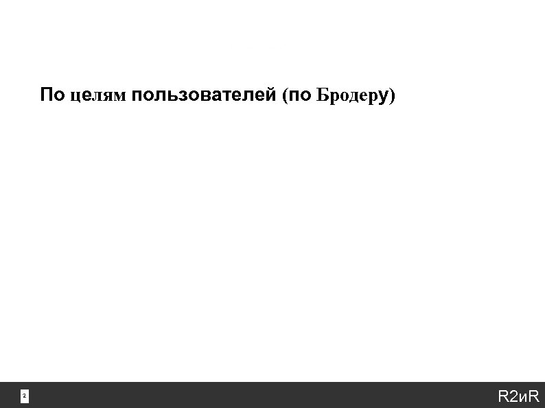 По целям пользователей (по Бродеру) Навигационные Премьер-Палас Информационные исследования аудитории прессы Транзакционные забронировать гостиницу