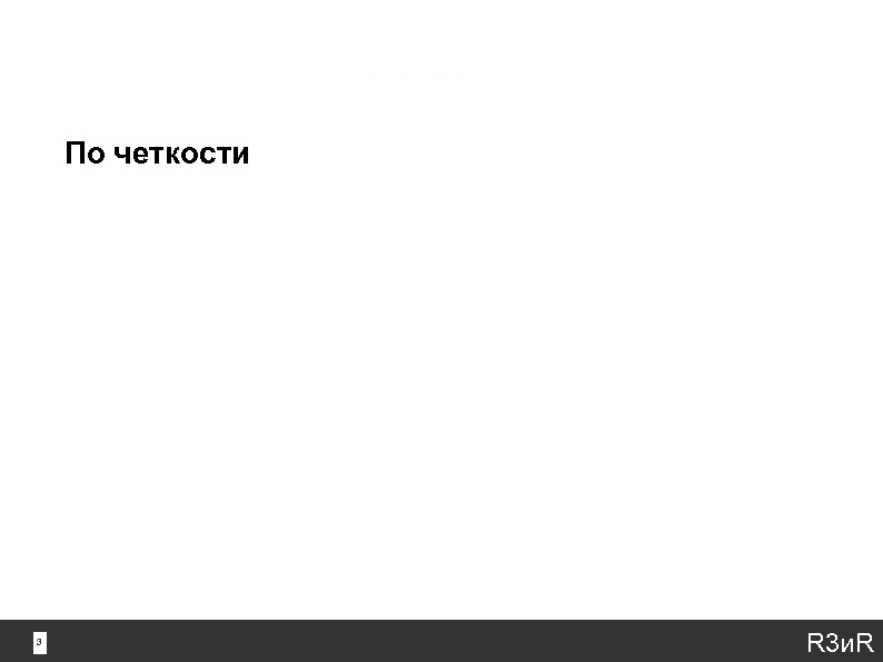 По четкости 3 3 Четкие сайт ресторана Пантагрюэль Нечеткие ресторан R 3 и. R