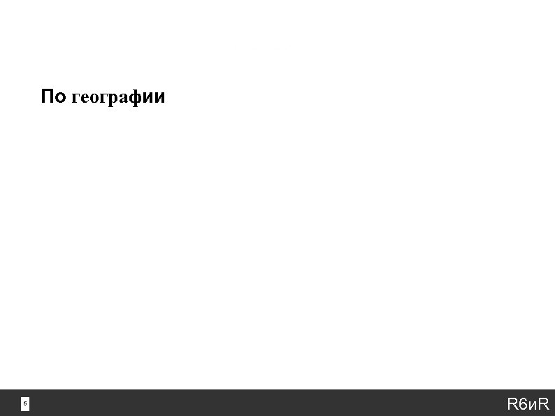 По географии 6 6 С географией гостиница в Киеве Без географии бином Ньютона География