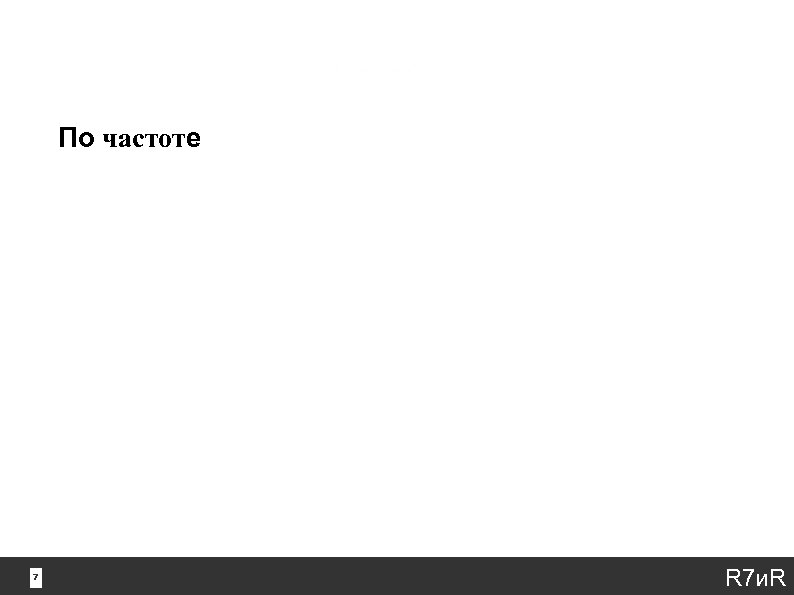 По частоте Низкочастотные до 30 Среднечастотные от 31 до ? Высокочастотные от ? до