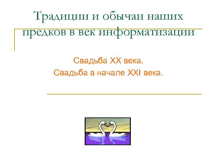 Традиции и обычаи наших предков в век информатизации Свадьба XX века. Свадьба в начале