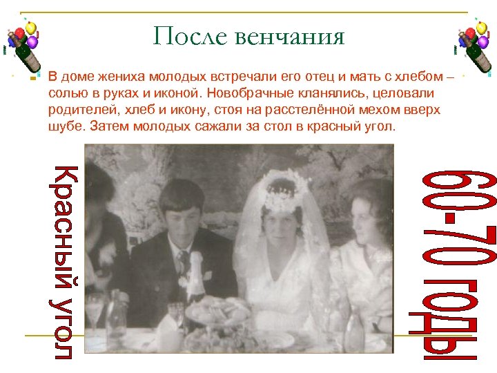 После венчания n В доме жениха молодых встречали его отец и мать с хлебом