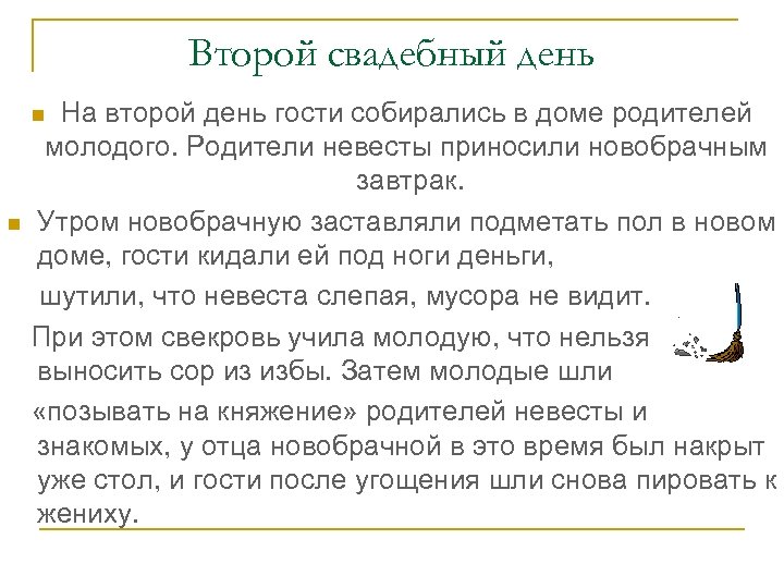 Второй свадебный день На второй день гости собирались в доме родителей молодого. Родители невесты