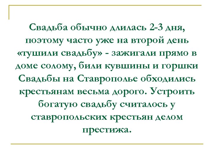 Свадьба обычно длилась 2 -3 дня, поэтому часто уже на второй день «тушили свадьбу»