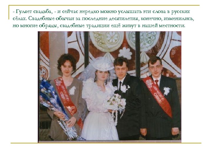 - Гуляет свадьба, - и сейчас нередко можно услышать эти слова в русских сёлах.