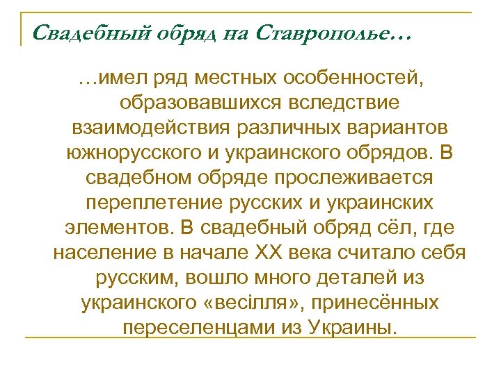 Свадебный обряд на Ставрополье… …имел ряд местных особенностей, образовавшихся вследствие взаимодействия различных вариантов южнорусского