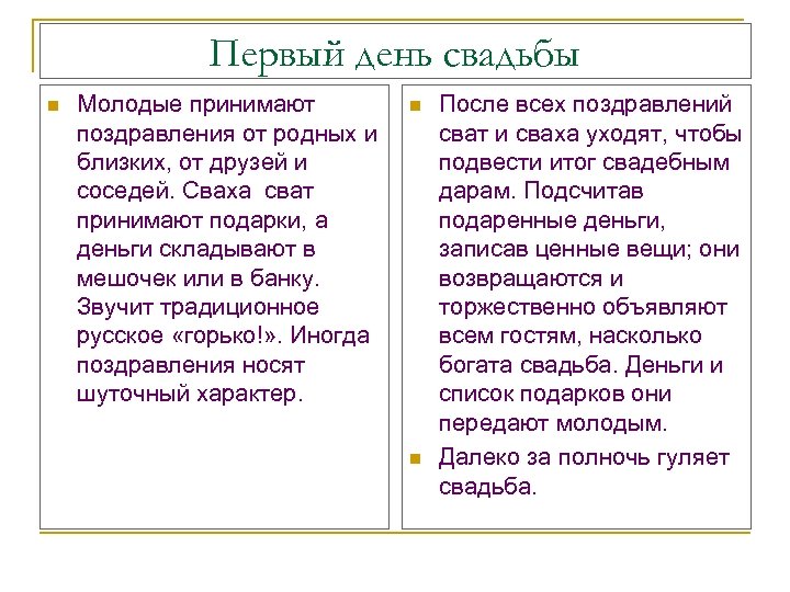 Первый день свадьбы n Молодые принимают поздравления от родных и близких, от друзей и
