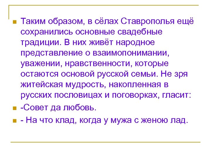n n n Таким образом, в сёлах Ставрополья ещё сохранились основные свадебные традиции. В