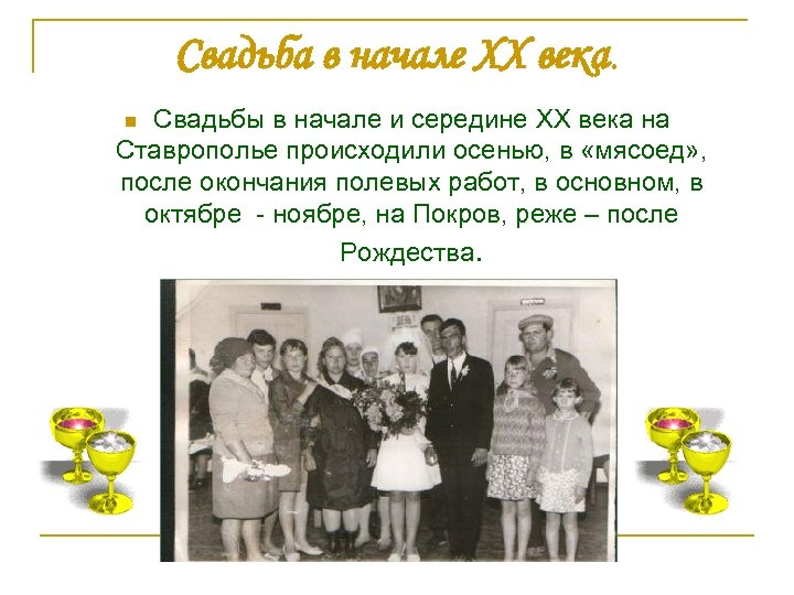 Свадьба в начале XX века. Свадьбы в начале и середине XX века на Ставрополье