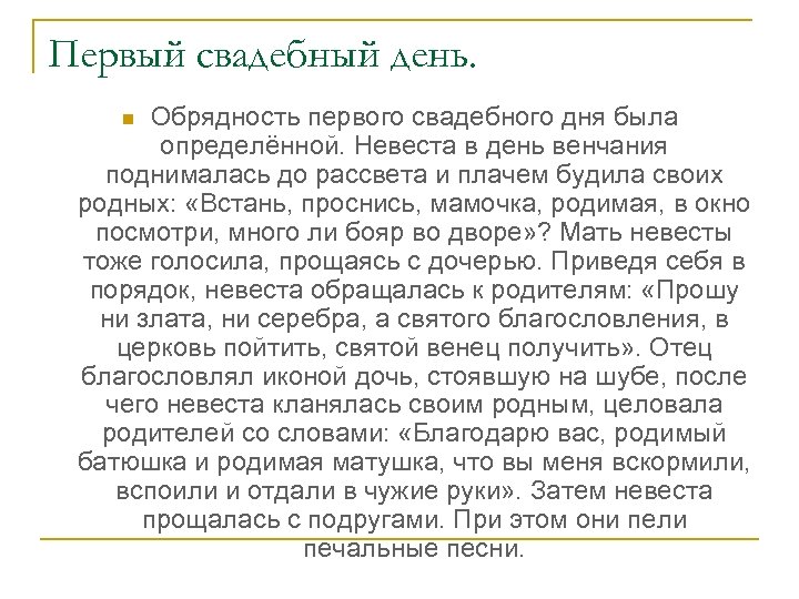 Первый свадебный день. Обрядность первого свадебного дня была определённой. Невеста в день венчания поднималась
