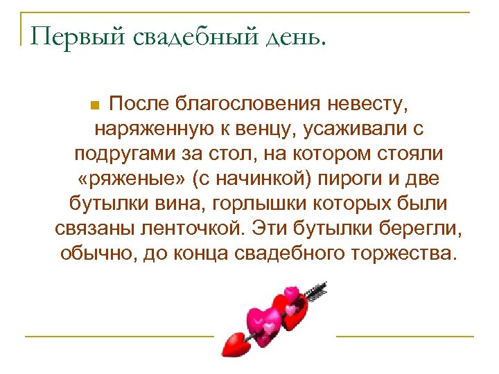 Первый свадебный день. После благословения невесту, наряженную к венцу, усаживали с подругами за стол,