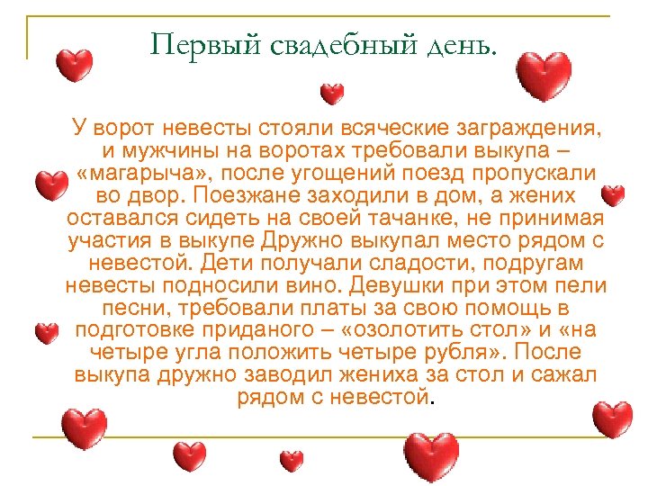 Первый свадебный день. У ворот невесты стояли всяческие заграждения, и мужчины на воротах требовали