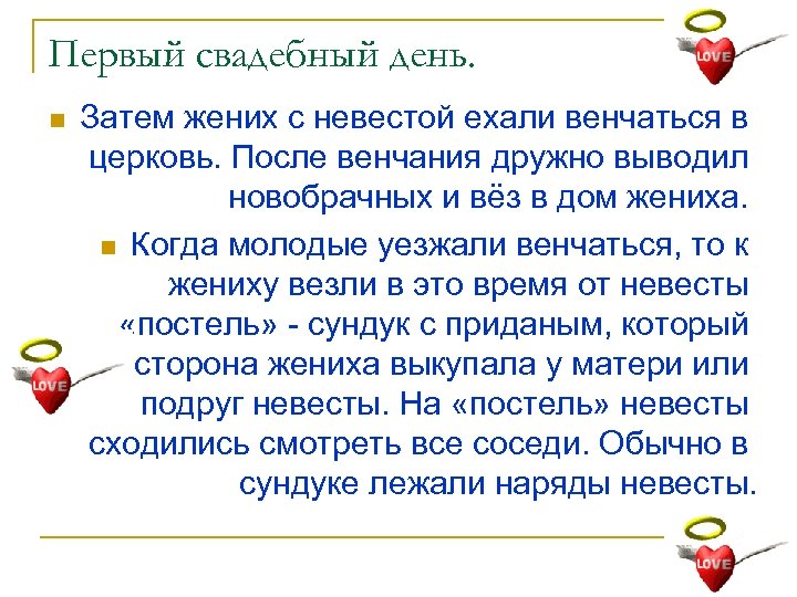 Первый свадебный день. n Затем жених с невестой ехали венчаться в церковь. После венчания