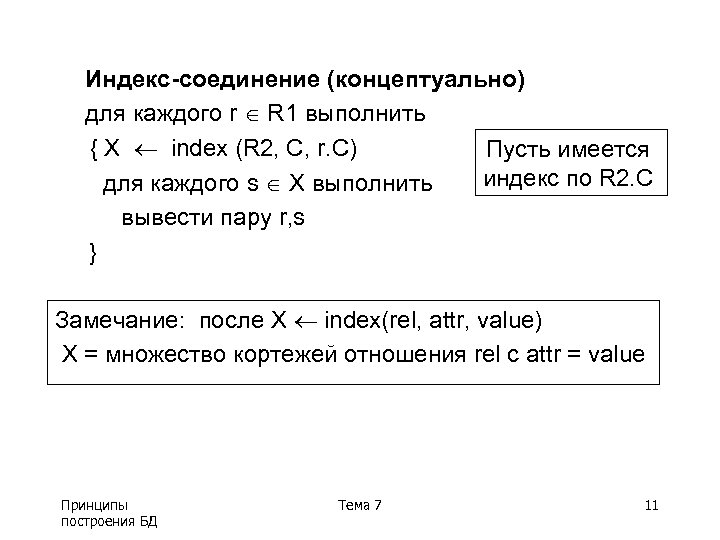 Индекс-соединение (концептуально) для каждого r R 1 выполнить { X index (R 2, C,