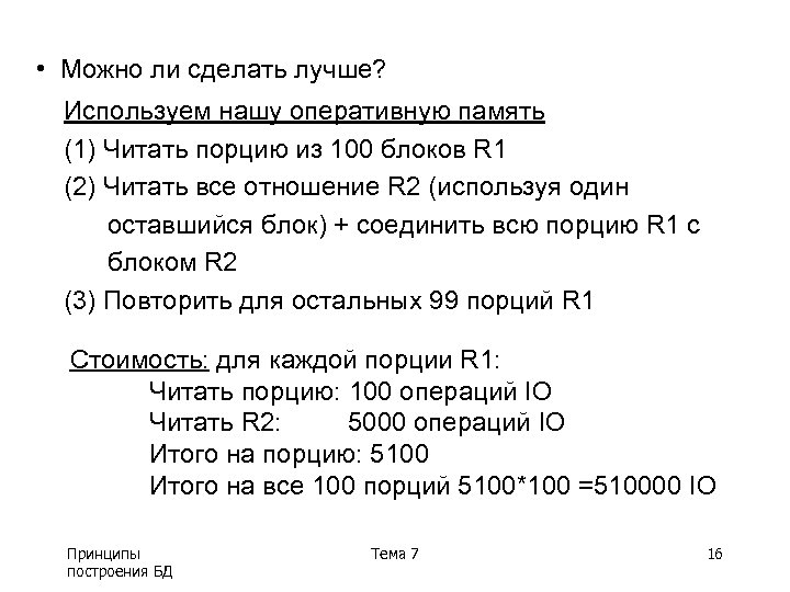  • Можно ли сделать лучше? Используем нашу оперативную память (1) Читать порцию из