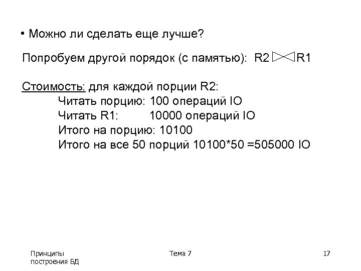  • Можно ли сделать еще лучше? Попробуем другой порядок (с памятью): R 2
