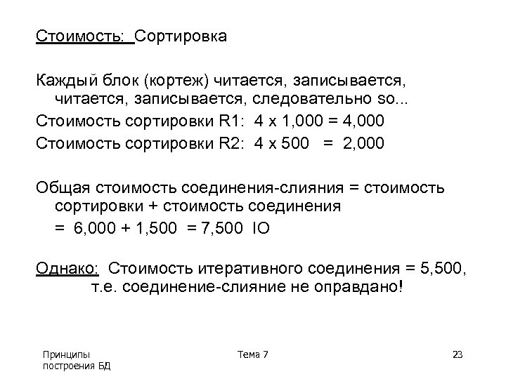 Стоимость: Сортировка Каждый блок (кортеж) читается, записывается, следовательно so. . . Стоимость сортировки R