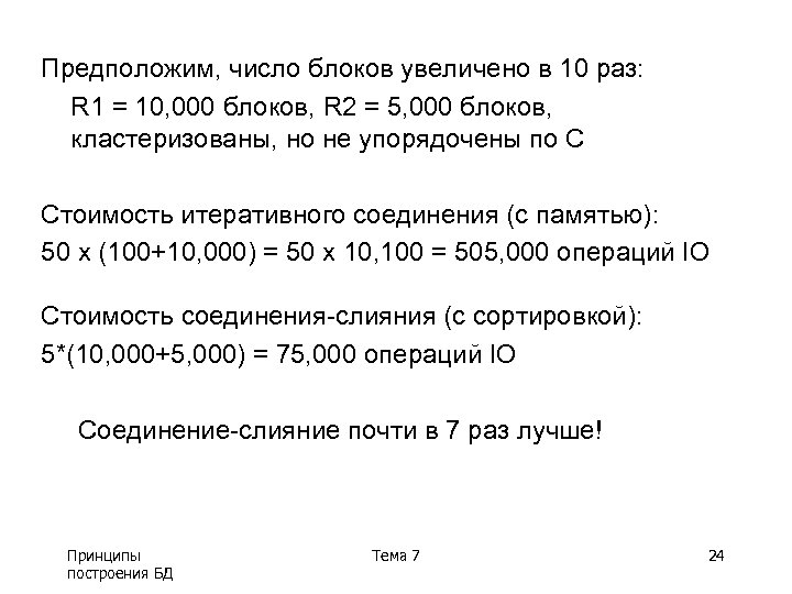 Предположим, число блоков увеличено в 10 раз: R 1 = 10, 000 блоков, R