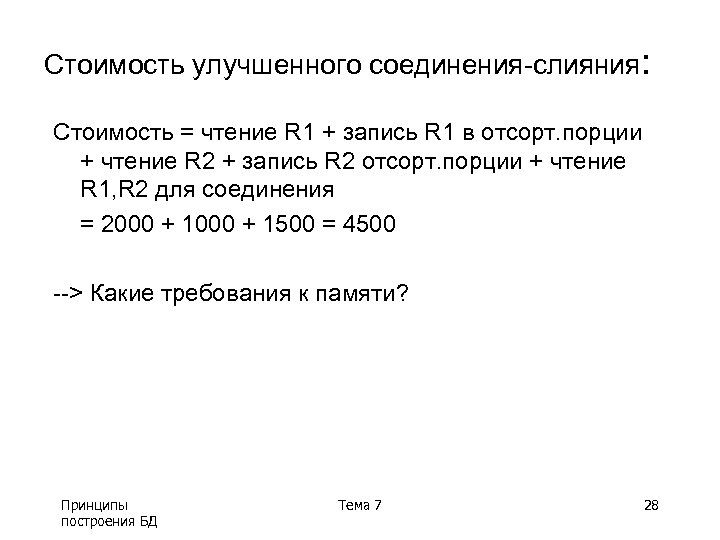 Стоимость улучшенного соединения-слияния: Cтоимость = чтение R 1 + запись R 1 в отсорт.
