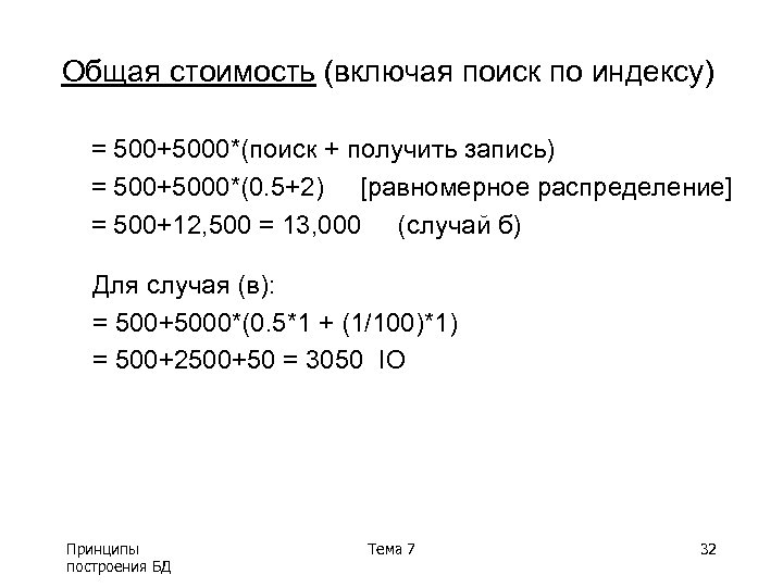 Общая стоимость (включая поиск по индексу) = 500+5000*(поиск + получить запись) = 500+5000*(0. 5+2)