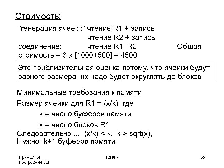 Стоимость: “генерация ячеек : ” чтение R 1 + запись чтение R 2 +