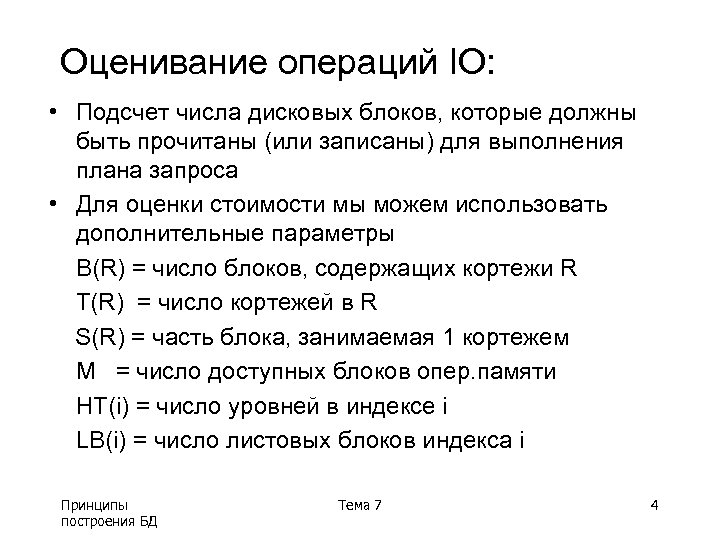 Оценивание операций IO: • Подсчет числа дисковых блоков, которые должны быть прочитаны (или записаны)