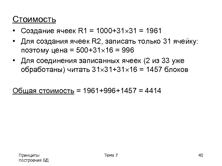 Стоимость • Создание ячеек R 1 = 1000+31 31 = 1961 • Для создания