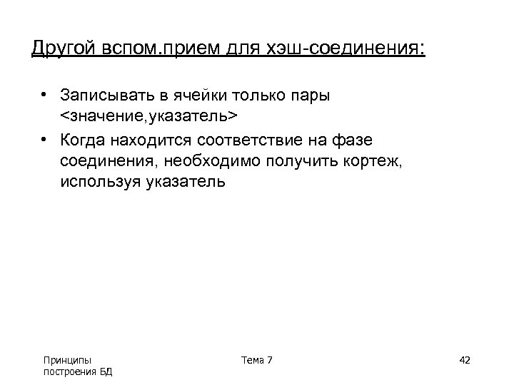 Другой вспом. прием для хэш-соединения: • Записывать в ячейки только пары <значение, указатель> •