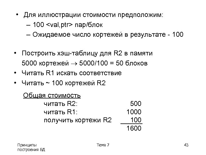 • Для иллюстрации стоимости предположим: – 100 <val, ptr> пар/блок – Ожидаемое число