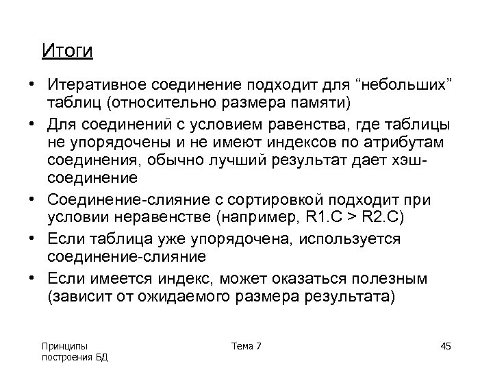 Итоги • Итеративное соединение подходит для “небольших” таблиц (относительно размера памяти) • Для соединений